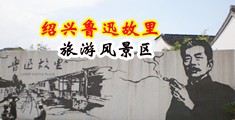 色屄操屄在线中国绍兴-鲁迅故里旅游风景区